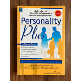 Personality Plus บุคลิกภาพเชิงบวก