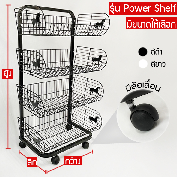 ชั้นตะกร้าวางสินค้า 4 ชั้น,5 ชั้น หน้ากว้าง 58 ซม./หน้ากว้าง 90 ซม. รุ่น Power Shelf (ราคาต่อ 1 ตัว)