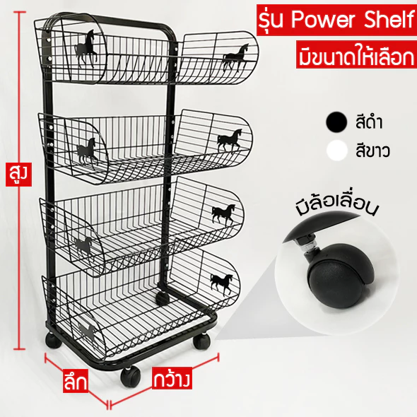 ชั้นตะกร้าวางสินค้า 4 ชั้น,5 ชั้น หน้ากว้าง 58 ซม./หน้ากว้าง 90 ซม. รุ่น Power Shelf (ราคาต่อ 1 ตัว)