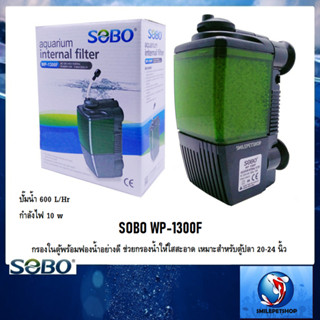 SOBO WP-1300F(กรองในตู้พร้อมฟองน้ำอย่างดี ช่วยกรองน้ำให้ใสสะอาด เหมาะสำหรับตู้ปลา20-24 นิ้ว)