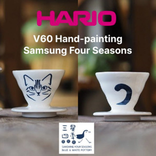 Hario V60 Dripper Hand-painting x Samsung Four Seasons Made in Taiwan