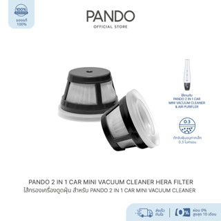 PANDO 2 in 1 Car Mini Vacuum Cleaner HEPA Filter ไส้กรองเครื่องดูดฝุ่น สำหรับ PANDO 2 in 1 Car Mini Vacuum Cleaner HEPA