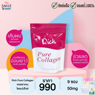 Rich Pure Collagen (ทีวีไดเร็ค) ขนาด 50 กรัม จำนวน 9 ซอง (มีของแถม)