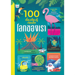 100 เรื่องต้องรู้ก่อนโต โลกของเรา  ***หนังสือสภาพ 85-90%***จำหน่ายโดย  ผศ. สุชาติ สุภาพ