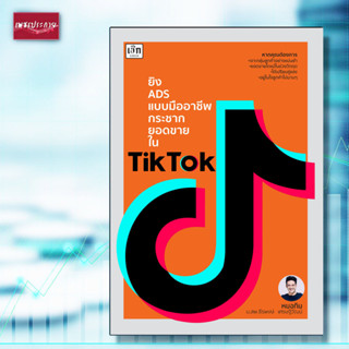 หนังสือ ยิง ADS แบบมืออาชีพกระชากยอดขายใน TikTok กระแส แพลตฟอร์มออนไลน์