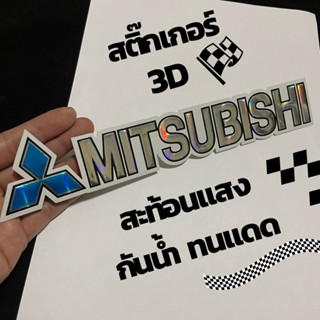 สติ๊กเกอร์​ติดรถยนต์ Mitsubishi สติกเกอร์ 3D โลโก้ สีฟ้า สะท้อนแสง พื้นสีขาว แต่งรถ รถกระบะ Triton ติดข้างรถ ท้ายรถ