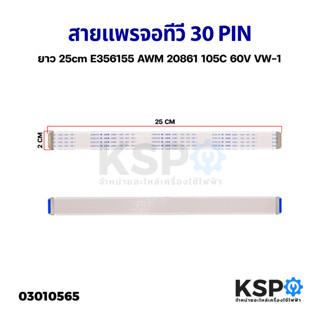 สายแพร สายแพ จอทีวี 30 PIN พิน แบบช็อคเก็ต ยาว 25cm E356155 AWM 20861 105C 60V VW-1 อะไหล่ทีวี