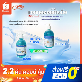 บีกินไลฟ์ แอลกอฮอล์เจล สเปรย์  75%v/v เกรด รพ. 500ml