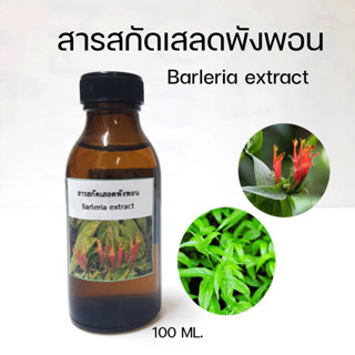 สารสกัดเสลดพังพอน Barleria extract  100 ML.