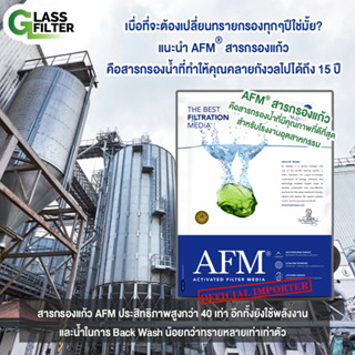 สารกรองแก้ว AFM® glass filter สารกรองน้ำ สำหรับโรงงาน อุตสาหกรรม ดีกว่าทรายกรอง ได้นานถึง15 ปี ขนาด 25kg./กระสอบ