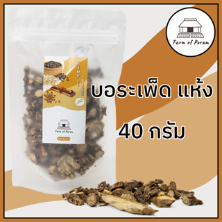 บอระเพ็ดแห้ง 40 กรัม บอระเพ็ดอบแห้ง บอระเพ็ดตากแห้ง Dried gurjo