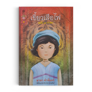 Saengdao(แสงดาว) หนังสือ เขี้ยวเสือไฟ ฉบับ 2 ภาษา : The Fang of the Fire Tiger