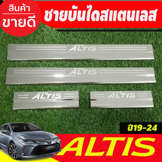 ชายบันไดสแตนเลส TOYOTA ALTIS 2019 2020 2021 2023 2024 (R)