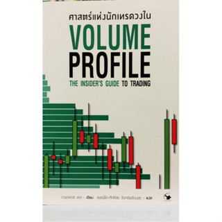 ศาสตร์แห่งนักเทรดวงใน VOLUME PROFILE  เทรดเดอร์ เดล (DALE)ผู้เขียนTrader Dale (เทรดเดอร์ เดล)ผู้แปล	แพรพิไล จันทร์พร้อมสุข,ศักดิ์ชัย จันทร์พร้อมสุข