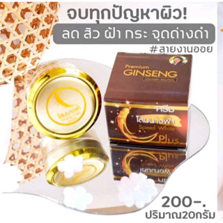 ครีมโสมนางฟ้า Speed White Plus (Premium Ginseng) โสมนางฟ้า ครีมกลางคืน ขนาด 20 กรัม