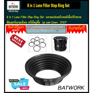 8 in 1 Lens Filter Step Ring Set  แหวนแปลงหน้าเลนส์เพื่อปรับขนาดฟิลเตอร์ขนาดเล็กลง หรือใหญ่ขึ้น  Up และ Down  STEP