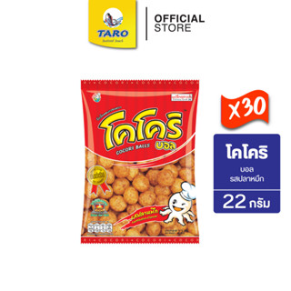 โคโคริ 22g 10 บาท (ยกลัง30ซอง)รสปลาหมึก