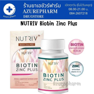 NUTRIV Biotin Zinc Plus (นูทรีฟ ไบโอติน ผสม ซิงค์ พลัส) อาหารเสริมบำรุงเส้นผม ลดผมร่วง 30 แคปซูล