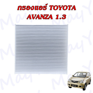 กรองอากาศเครื่องพร้อมกรองแอร์ โตโยต้า อแวนซ่า อะเเวนซ่า Toyota Avznza เครื่องยนต์ 1.3