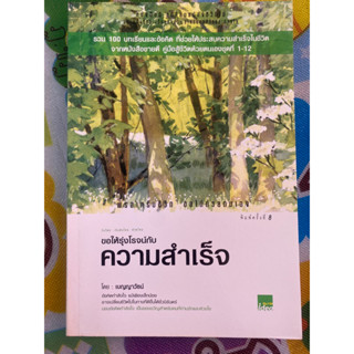 ขอให้รุ่งโรจน์กับความสำเร็จ / เบญญาวัธน์ / หนังสือมือสองสภาพดี