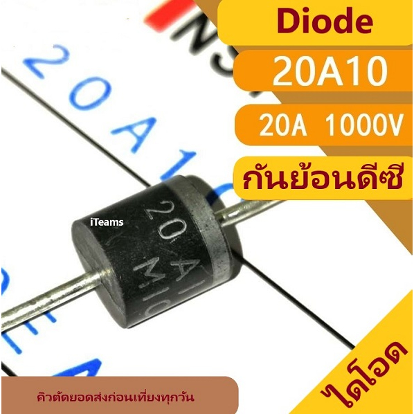 20A10 20A 1000V Diode Rectifier Solar and Battery Protection iTeams DIY  ไดโอด กันย้อน ระบบโซล่าเซลล์ และ แบตเตอรี่ได้ จ