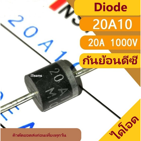 20A10 20A 1000V Diode Rectifier Solar and Battery Protection iTeams DIY  ไดโอด กันย้อน ระบบโซล่าเซลล