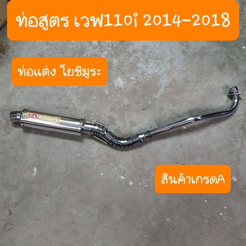 ท่อสูตรเวฟ110i ท่อแต่งเวฟ110i ปี2014-2018