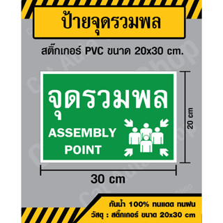 สติ๊กเกอร์ ป้ายจุดรวมพล / Assembly Point - สติ๊กเกอร์ PVC ขนาด 20x30 ซม - วัสดุ Sticker Safty