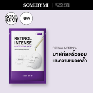 SOME BY MI RETINOL INTENSE REACTIVATING MASK 22G มาสก์ลดเลือนริ้วรอย