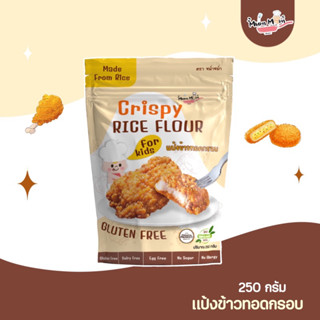 MUMMUM‼️🍖แป้งข้าวชุบทอดกรอบ สูตรGLUTEN FREE กลูเตนฟรี กรอบ อร่อย ไม่อมน้ำมัน 250กรัม