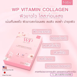 WP​  คอลลาเจนวิตามินบำรุงผิว​ 🍅 หน้าใสไร้สิว​ ฝ้า​ กระ​ จุดด่างดำ​ ริ้วรอยจำนวน​ 15​ เม็ด