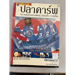 ปลาคาร์พ ความรู้เรื่องสายพันธุ์ เลือกซื้อ การเลี้ยง 3Video CD BY ประเสริฐ ไมตรีวงษ์