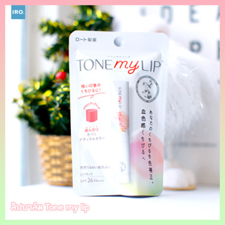 Tone my lip #ลิปบาล์มญี่ปุ่น ✨ลิปแท้จากญี่ปุ่น✨ กันยูวี 26 pa +++