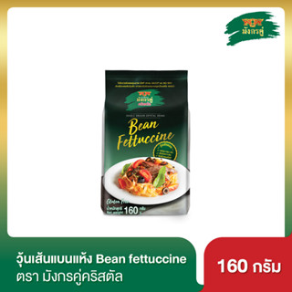 มังกรคู่คริสตัล วุ้นเส้น Bean Fettuccine 160 กรัม