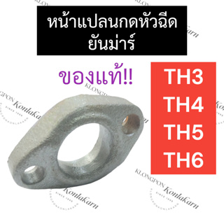 หน้าแปลนกดหัวฉีด ยันม่าร์ TH3 TH4 TH5 TH6 แท้ หน้าแปลนกดหัวฉีดTH กดหัวฉีดTH หน้าแปลนกดหัวฉีดTH3 หน้าแปลนกดหัวฉีดTH4