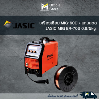 JASIC MIG MIG160D+ MIG160D MIG160 คู้เชื่อม เครื่องเชื่อม 2 ระบบ (รุ่นใหม่ มาแทน MIG160N219) สินค้ารับประกันศูนย์ ของแท้