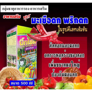 บิ๊กไซส์ - สูตรพริกดก มะเขือดก ติดลูกดก อะมิโนแอชิด( 500 ซีซี )ป้องกันดอกร่วง พริก มะเขือ มะเขือเทศ มะเขือยาว มะเขือเปาะ