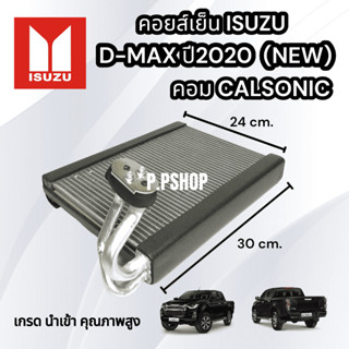 คอยส์เย็นD-MAXปี2020ตัวใหม่ล่าสุด(คอมแอร์คาร์โซนิก)นำเข้าคุณภาพสูง ตู้แอร์ดีเเม็ก2020 NEW คอยส์เย็น D-MAX2020CALSONIC