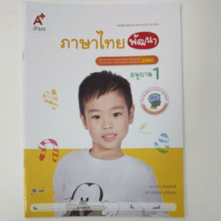 หนังสือเสริมประสบการณ์ ภาษาไทยพัฒนา อ.1 (อจท.)