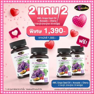 Auswelllife Grape Seed เมล็ดองุ่นสกัด น้ำมันอะโวคาโด มีสาร OPCs 400 มก. ( มี 2 ขนาด 30 และ 60 เม็ด) ( ซื้อ 2 แถม 1 )