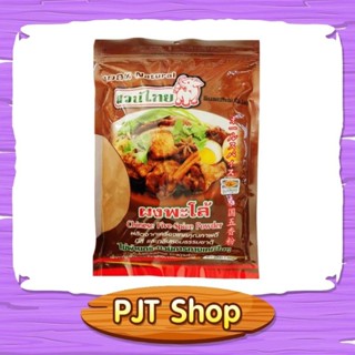 ผงพะโล้ Chinese Five-Spice Powder ขนาด 500 กรัม