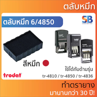 (ตลับหมึก) ถาดหมึกตรายาง Trodat รุ่น TR-4810, TR-4850, ออกใบกำกับภาษีได้!