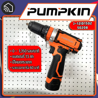 สว่านไร้สาย Pumpkin J-12D1501 (12V.)จัดส่งเร็ว ถูกสุดๆๆ