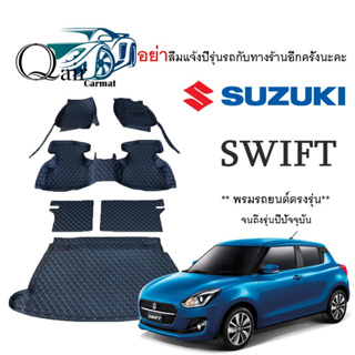 พรมปูพื้นรถ SUZUKI SWIFT พรมรถยนต์พรมปูพื้นรถยนต์6D ผู้ผลิตพรมปูพื้นรถยนต์รายใหญ่ พรมเข้ารูปเกรดพรีเมียม