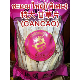 ชะเอมแผ่นใหญ่(พิเศษ) 特大 甘草片(GANCAO)ชะเอมแผ่นพิเศษ ชะเอมเทศแผ่น กำเช่าแผ่นใหญ่พิเศษGancao กำเช่าแผ่น  ชะเอมแผ่นยาวสวย