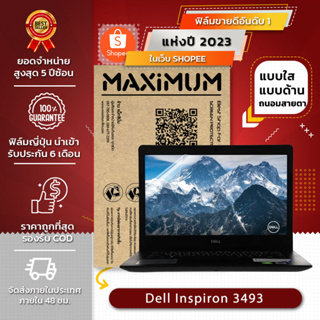 ฟิล์มกันรอย คอม โน๊ตบุ๊ค รุ่น Dell Inspiron 3493 (ขนาดฟิล์ม 14 นิ้ว : 30.5x17.4 ซม.)