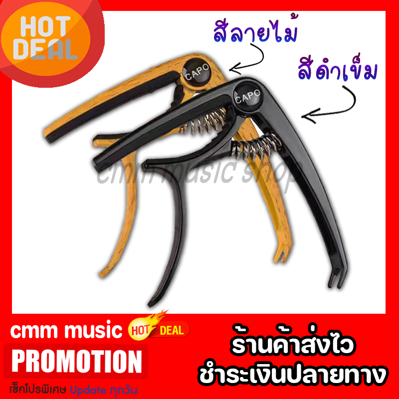 🔥2in1 คาโป้อย่างดี🔥 วัสดุเหล็ก มีที่งัดหมุดให้ ราคาโปรโมชั่น ส่งด่วนทั่วประเทศ ทาบแน่นเสียงไม่บอด แถมปิ๊กกีตาร์ให้ฟรี