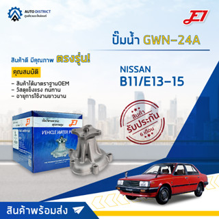 💦E1 ปั๊มน้ำ GWN-24A NISSAN B11/E13-15 จำนวน 1 ตัว💦