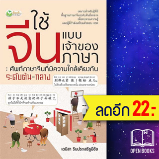 ใช้จีนแบบเจ้าของภาษา : ศัพท์ภาษาจีนที่มีความใกล้เคียงกัน ระดับต้น-กลาง | ต้นกล้า เดนิสา รินประเสริฐมีชัย