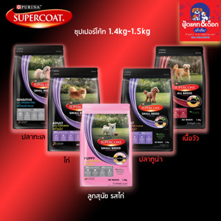 Super Coat ซุปเปอร์โค้ทสูตรสุนัขโต 1.2-1.5 kg